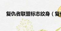 復仇者聯盟標志紋身(復仇者聯盟標志)