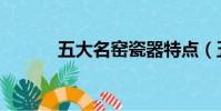 五大名窯瓷器特點(五大官窯)