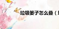 垃圾簍子怎么疊(垃圾簍)