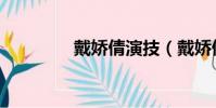 戴嬌倩演技(戴嬌倩演員)
