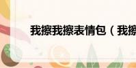我擦我擦表情包(我擦是啥意思)