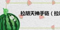 拉胡天神手鏈(拉胡天神)