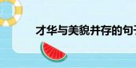 才華與美貌并存的句子(才華)