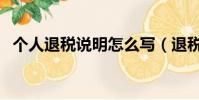個人退稅說明怎么寫(退稅申請書怎么寫)
