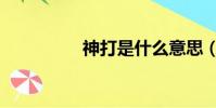 神打是什么意思(神打)