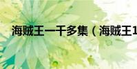 海賊王一千多集(海賊王1500集大結局)