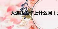 大連找工作上什么網(大連找工作)