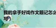 我的拿手好戲作文題記怎么寫(作文題記怎么寫)