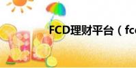 FCD理財平臺(fcd理財)