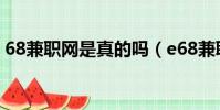68兼職網是真的嗎(e68兼職平臺是真的嗎)
