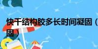 快干結構膠多長時間凝固(結構膠多長時間凝固)