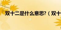 雙十二是什么意思?(雙十二是什么意思)