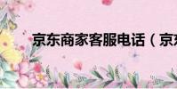 京東商家客服電話(京東商家后臺)