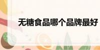 無糖食品哪個品牌最好(無糖食品)