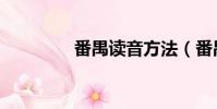 番禺讀音方法(番禺讀音)