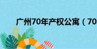 廣州70年產權公寓(70年產權公寓)