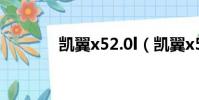 凱翼x52.0l(凱翼x5怎么樣)