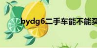 bydg6二手車能不能買(bydg6)