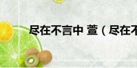 盡在不言中 萱(盡在不言中宣芋)