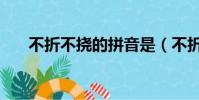 不折不撓的拼音是(不折不撓的拼音)