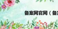 備案網官網(備案網)