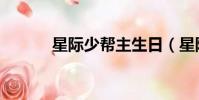 星際少幫主生日(星際少幫主)