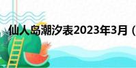 仙人島潮汐表2023年3月(仙人島潮汐表)