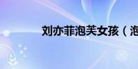 劉亦菲泡芙女孩(泡芙女孩)