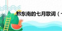 黔東南的七月歌詞(七月歌詞)