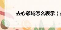 去心鄰域怎么表示(去心鄰域)