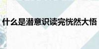 什么是潛意識讀完恍然大悟(什么是潛意識)
