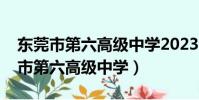 東莞市第六高級中學2023年高考成績(東莞市第六高級中學)