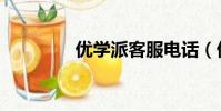 優學派客服電話(優學派)