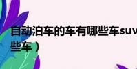 自動泊車的車有哪些車suv(自動泊車的有哪些車)