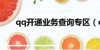 qq開通業務查詢專區(qq業務開通)