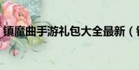 鎮魔曲手游禮包大全最新(鎮魔曲手游禮包)