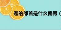 題的部首是什么偏旁(題的部首)