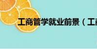 工商管學就業前景(工商管理就業)