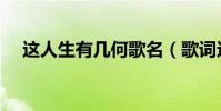 這人生有幾何歌名(歌詞這人生有幾何)