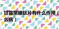 甘露聚糖肽片有什么作用(甘露聚糖肽片治什么病)