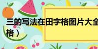 三的寫法在田字格圖片大全(三的寫法在田字格)