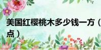 美國紅櫻桃木多少錢一方(美國紅櫻桃木優缺點)