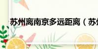 蘇州離南京多遠距離(蘇州離南京多遠)