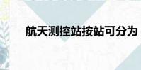 航天測控站按站可分為(航天測控)