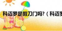 科邁羅是剪刀門嗎?(科邁羅敞篷版剪刀門)
