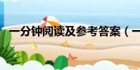 一分鐘閱讀及參考答案(一分鐘閱讀答案)