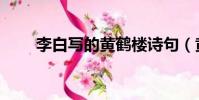 李白寫的黃鶴樓詩句(黃鶴樓詩句)