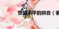 憤憤不平的拼音(著的拼音)