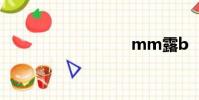 mm露b