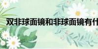 雙非球面鏡和非球面鏡有什么區別(雙非)